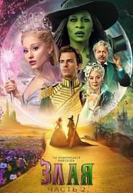 מרשעת: חלק 2 מדובב לרוסית ЗЛАЯ. ЧАСТЬ 2